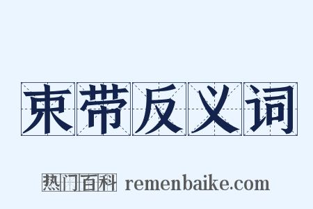 束带反义词是什么意思的图片